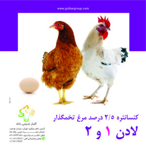 کنسانتره تخمگذار  ۲٫۵ درصد لادن