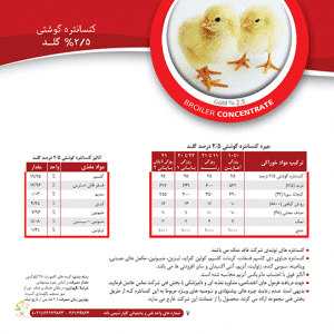 کنسانتره جوجه گوشتی ۲/۵% گلد