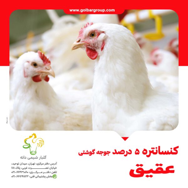 کنسانتره ۵% عقیق